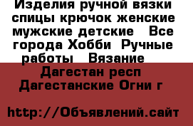 Изделия ручной вязки спицы,крючок,женские,мужские,детские - Все города Хобби. Ручные работы » Вязание   . Дагестан респ.,Дагестанские Огни г.